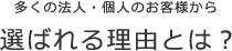 選ばれる理由とは