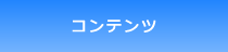 サービスについて