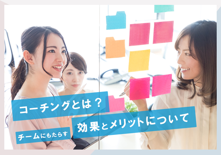 コーチングとは