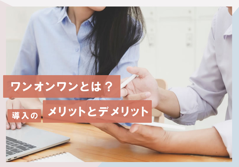 1on１（ワンオンワン）とは