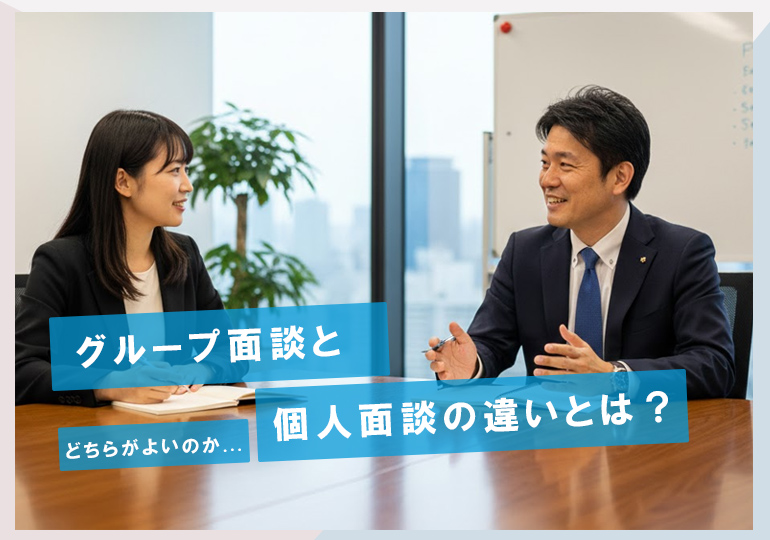 グループ面談と個人面談の違いとは